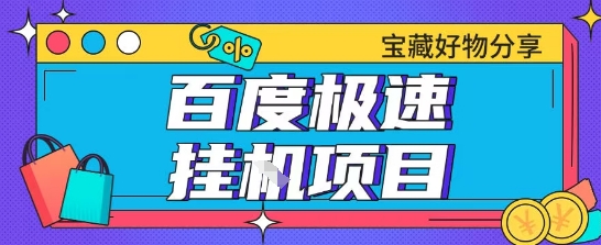 百度极速云机掘金实操课程包含各种提现账号全部教学单窗口月收益200+【揭秘】-洛柒笔记