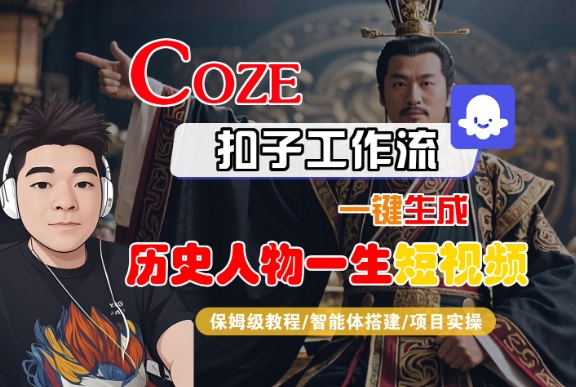 COZE扣子工作流一键生成历史人物一生短视频，保姆级教程-智能体搭建-项目实操-洛柒笔记