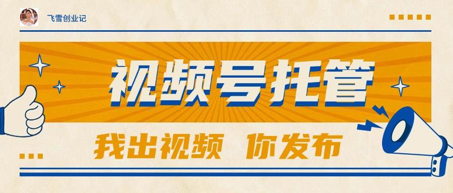 【视频号托管 】团队提供视频，你出账号，最高躺赚1W+-洛柒笔记