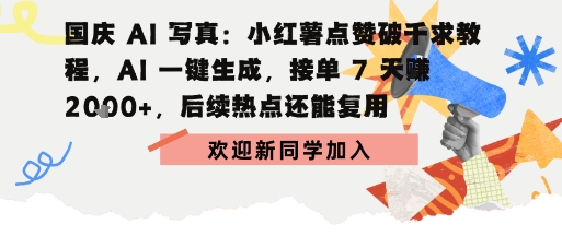 国庆AI写真：点赞破千求教程，AI一键生成，接单7天挣2k+，后续热点还能复用-洛柒笔记