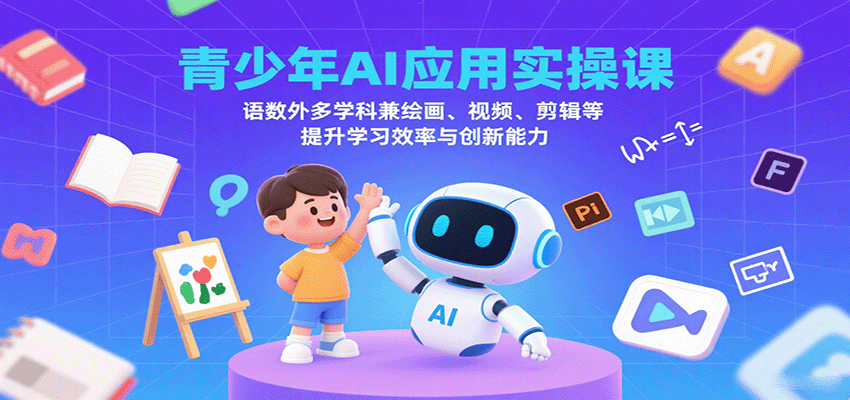 青少年AI应用实操课：语数外多学科兼绘画、视频、剪辑等提升学习效率与创新能力-洛柒笔记