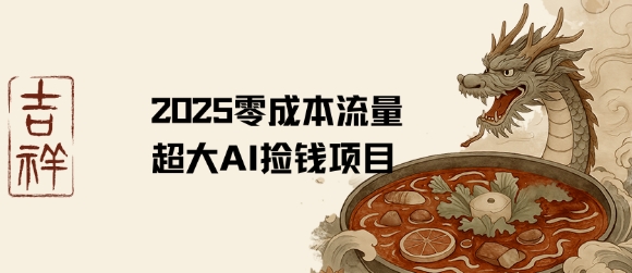 2025零成本AI捡钱，创意热门，流量超大项目-洛柒笔记