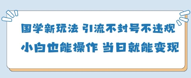 AI国学项目-零基础小白都能轻松上手-当天见收益-洛柒笔记