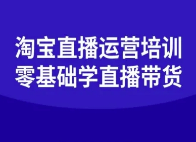 淘宝直播运营培训-零基础学会直播卖货-洛柒笔记