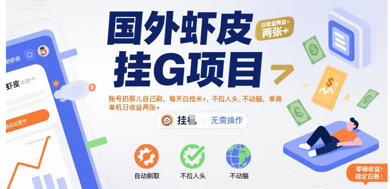 国外虾皮挂G项目：账号扔那儿自己刷，每天白捡米+，不拉人头、不动脑，单机日收益两张+【揭秘】-洛柒笔记