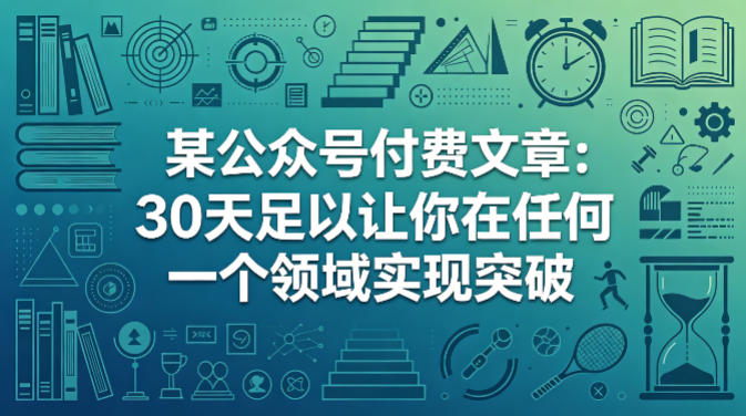 某公众号付费文章：30天足以让你在任何一个领域实现突破-洛柒笔记