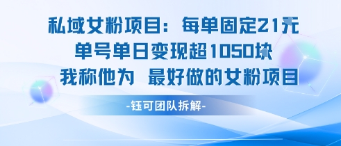 私域女粉项目：每单固定21块，单日变现超1k+，最好做的女粉项目-洛柒笔记