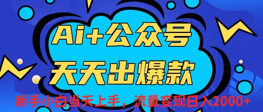 Ai赋能公众号流量变现天天出爆款，新手小白日入2000+-洛柒笔记