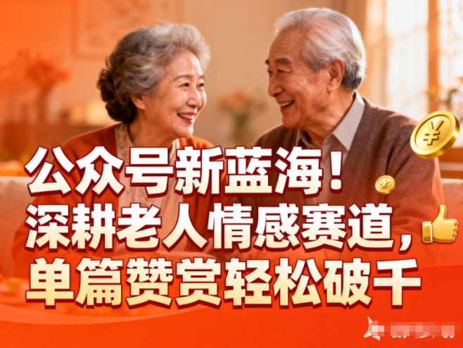 公众号新蓝海！深耕老人情感赛道，单篇赞赏轻松破1k-洛柒笔记