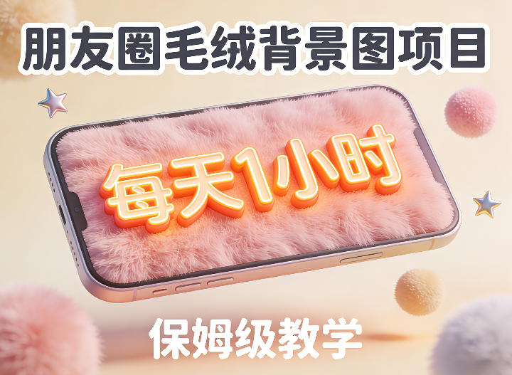 朋友圈动态背景图项目，每天1小时，实战保姆级教学【第二期】-洛柒笔记