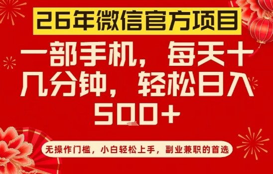 26年微信官方项目，无操作门槛，只需一部手机，轻松日入5张【揭秘】-洛柒笔记