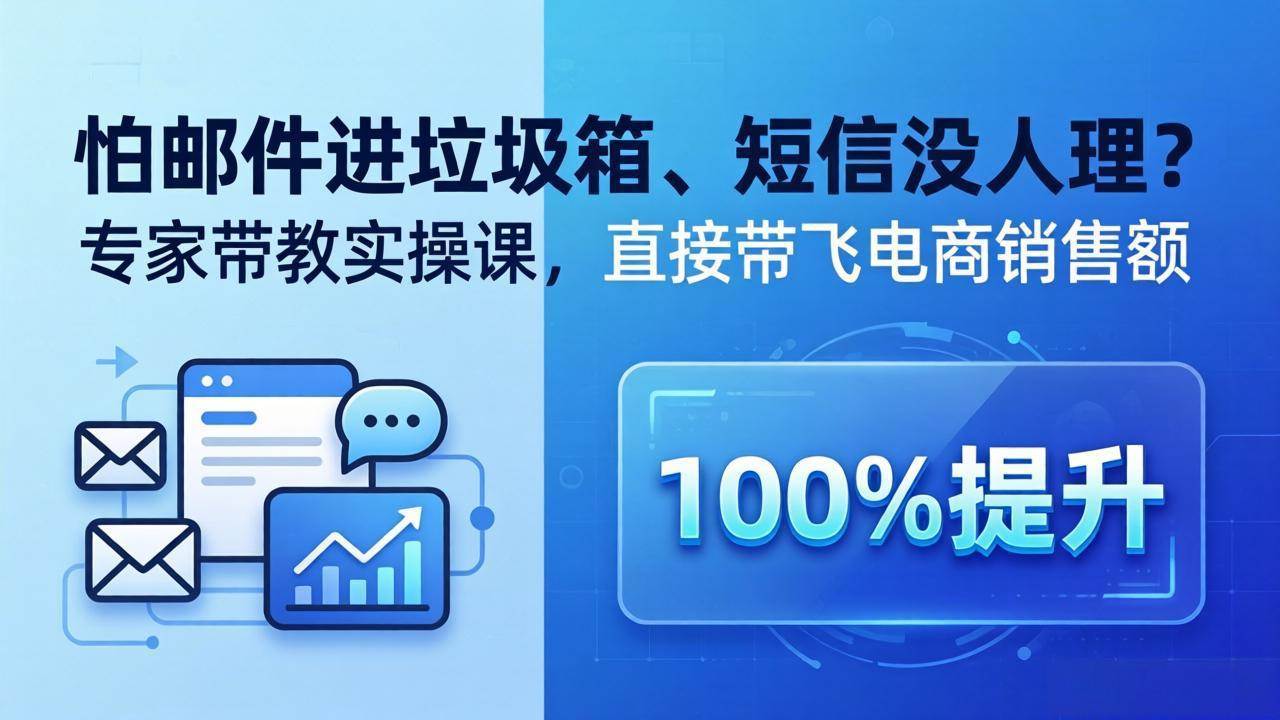 （18234期）怕邮件进垃圾箱、短信没人理？专家带教实操课，直接带飞电商销售额【原创双语字幕】-洛柒笔记
