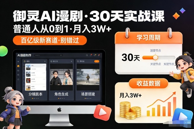 御灵AI漫剧30天实战课，普通人从0到1，月入3W+，别错过这个百亿级新赛（更新中）-洛柒笔记