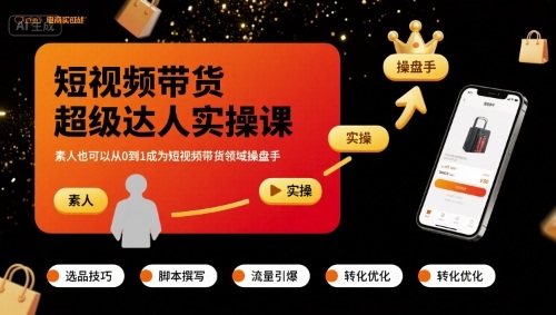 短视频带货超级达人实操课，素人也可以从0到1成为短视频带货领域操盘手-洛柒笔记