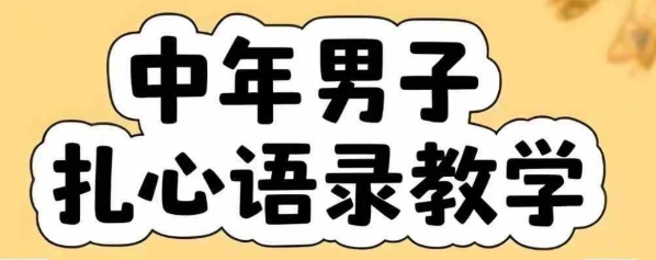 云天中年男人扎心语录图文视频，全套课程，含智能体，一键生成-洛柒笔记