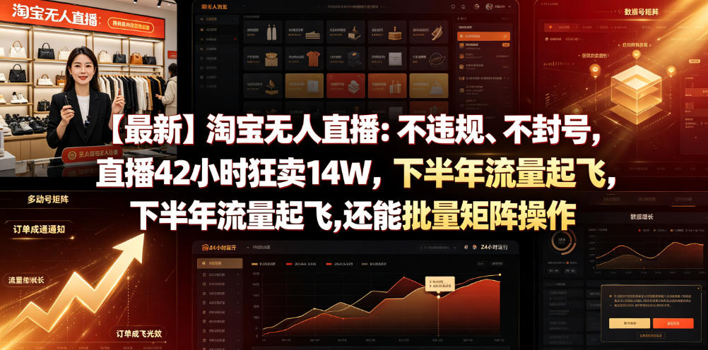 【最新】淘宝无人直播：不违规、不封号，直播42小时狂卖14W，下半年流量起飞，还能批量矩阵操作【揭秘】-洛柒笔记
