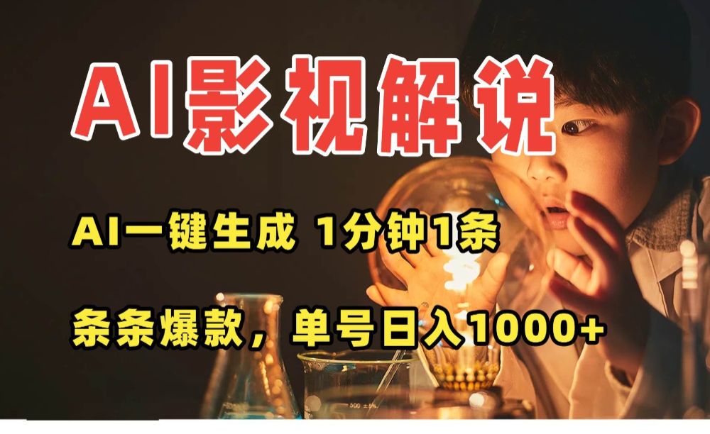 AI一键生成影视解说视频，无需剪辑1分钟1条，条条爆款，多平台变现-洛柒笔记