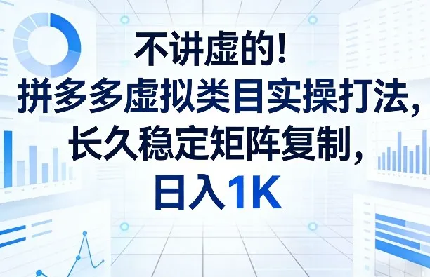 不讲虚的！拼多多虚拟类目实操打法，长久稳定矩阵复制，日入1K-洛柒笔记