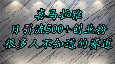 喜马拉雅，小而精的流量赛道，日进500+精准创业粉-洛柒笔记
