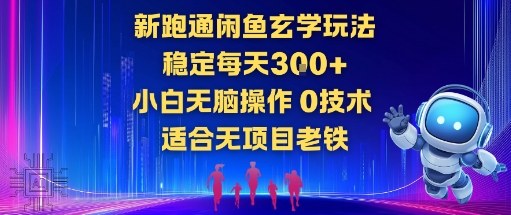 新跑通闲鱼玄学玩法，稳定每天3张+小白无脑操作，0技术，适合无项目老铁-洛柒笔记