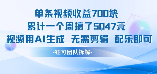 单条视频收益7张+累计一个周搞了5k+视频用AI生成无需剪辑配乐即可-洛柒笔记