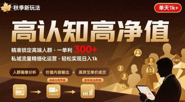 秋季私域新玩法：主打的高认知高净值人群，一单3张单天1k轻轻松松-洛柒笔记