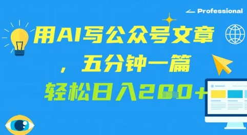 用AI写公众号文章，五分钟一篇 轻松日入2张-洛柒笔记