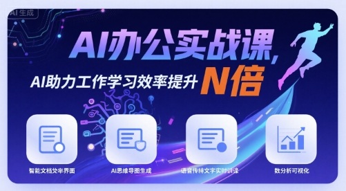 AI办公实战课，AI助力工作学习效率提升N倍-洛柒笔记