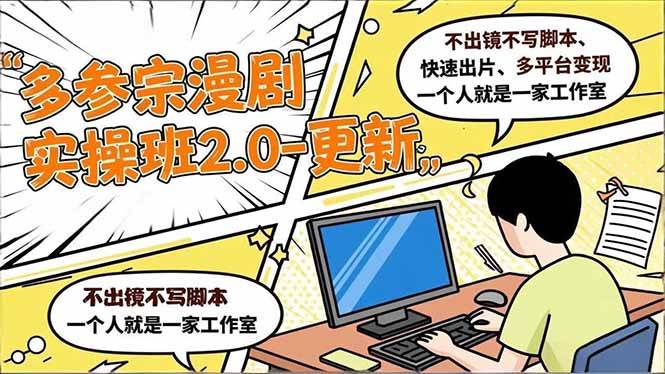 （16849期）多参 宗漫剧实操班2.0-更新，不出镜不写脚本、快速出片、多平台变现，一个人就是一家工作室-洛柒笔记