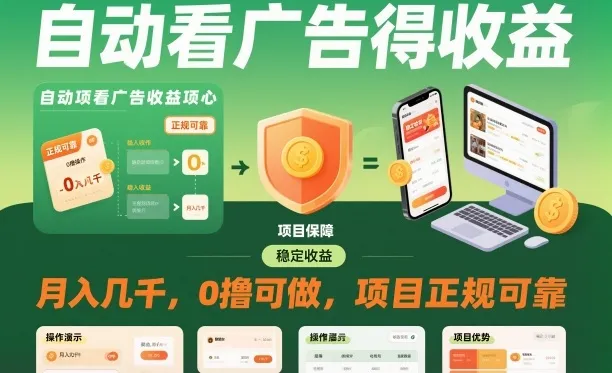 自动看广告就能得收益，月入几千，0撸可做，项目正规可靠-洛柒笔记