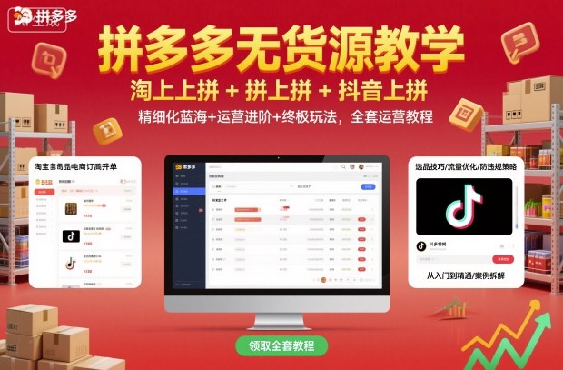 拼多多无货源教学，淘上拼+拼上拼+抖上拼，精细化蓝海+运营进阶+终极玩法，全套运营教程-洛柒笔记