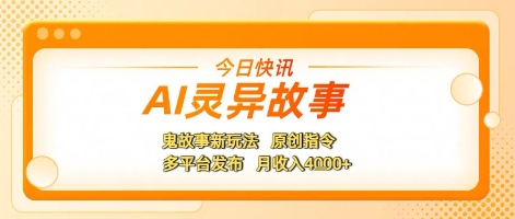 AI灵异故事，鬼故事新玩法，原创指令，多平台发布，月收入4k+-洛柒笔记