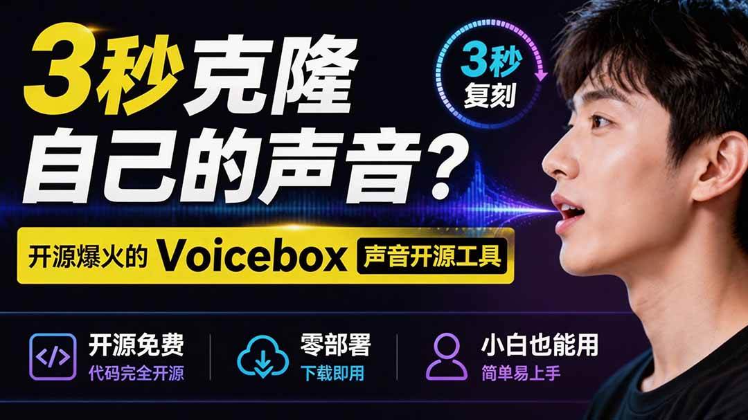 (19620期)3秒克隆自己的声音?开源爆火的 Voicebox 声音开源工具,实测体验超好,零部署小白也能直接用-洛柒笔记 (19620期)3秒克隆自己的声音?开源爆火的 Voicebox 声音开源工具,实测体验超好,零部署小白也能直接用-洛柒笔记