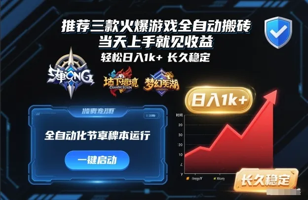 推荐三款火爆游戏全自动搬砖，当天上手就见收益，轻松日入1k+，长久稳定-洛柒笔记