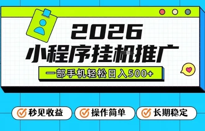 26年最新风口项目，小程序全自动推广，一部手机保底日入5张-洛柒笔记