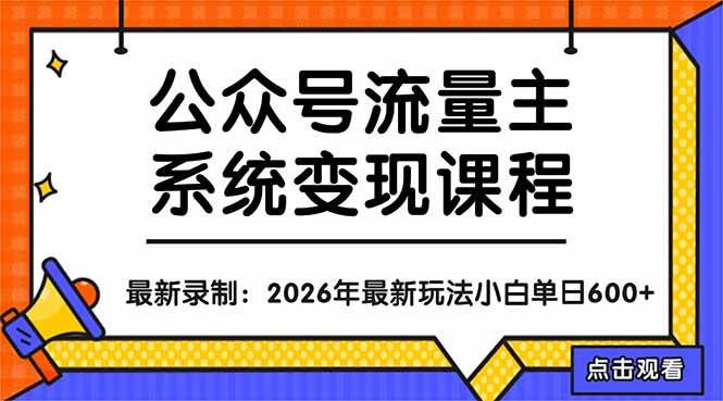 （18122期）公众号流量主系统变现教程：从0到1打造持续变现的流量账号，小白也能突破10W+文章-洛柒笔记