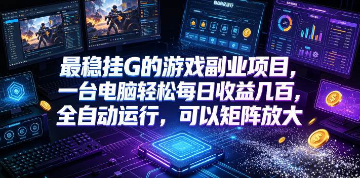 （19161期）低成本网游挂机项目，单号保底日入100左右，可矩阵放大！合法合规！-洛柒笔记