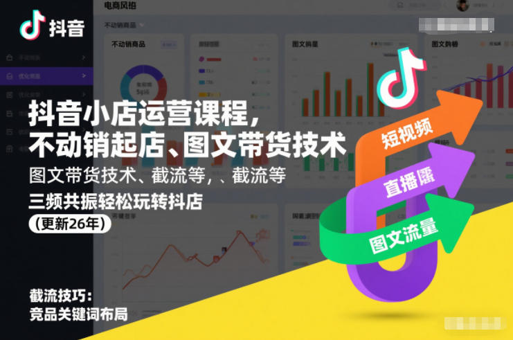 抖音小店运营课程，不动销起店、图文带货技术、截流等，三频共振轻松玩转抖店(更新26年)-洛柒笔记