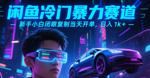 闲鱼冷门暴力赛道，新手小白闭眼复制当天开单，日入1k+【揭秘】-洛柒笔记
