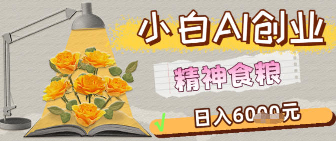 副业拆解：1小白AI创业精神食粮日入1K+-洛柒笔记