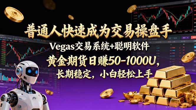 （17178期）普通人快速成为交易操盘手 Vegas交易系统+聪明软件 ， 黄金期货日赚50-1000U， 长期稳定，小…-洛柒笔记