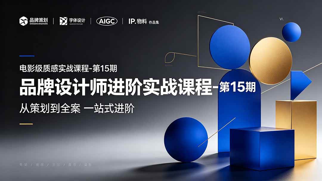 （19125期）品牌设计师进阶实战课程-第15期，从策划到全案，品牌策划+中英文字体+标志设计+AIGC+IP+物料+VI+作品集一站式进阶-洛柒笔记