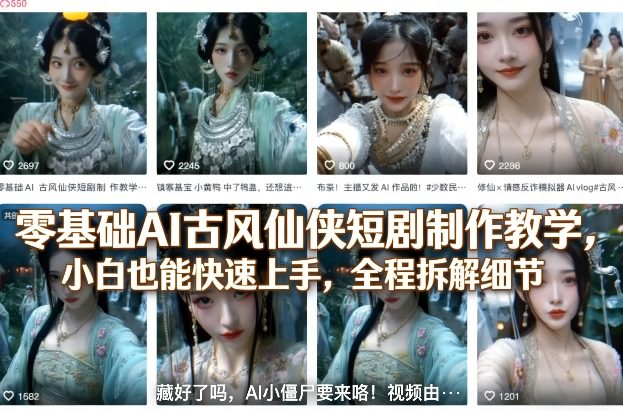 零基础AI古风仙侠短剧制作教学，小白也能快速上手，全程拆解细节-洛柒笔记