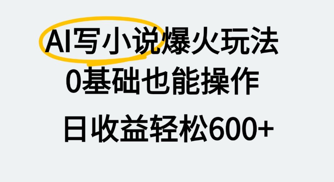 AI写小说爆火玩法，0基础也能操作，我上个月赚了2W+-洛柒笔记