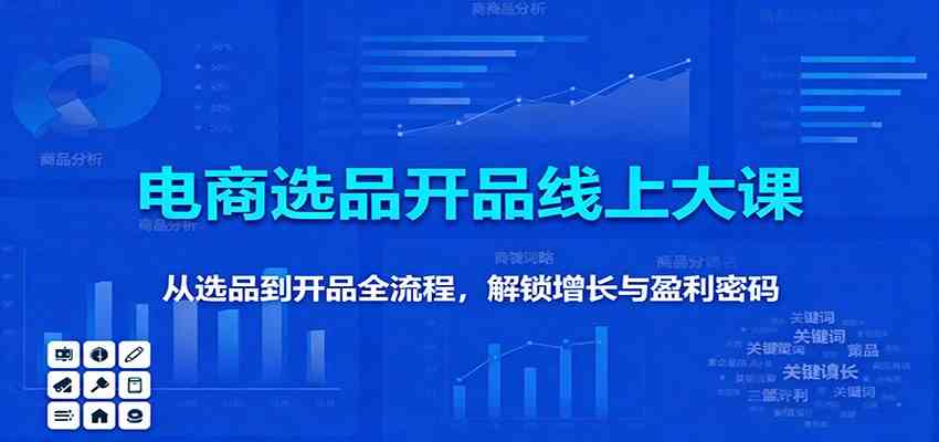11月电商选品开品线上大课：从选品到开品全流程，解锁增长与盈利密码-洛柒笔记