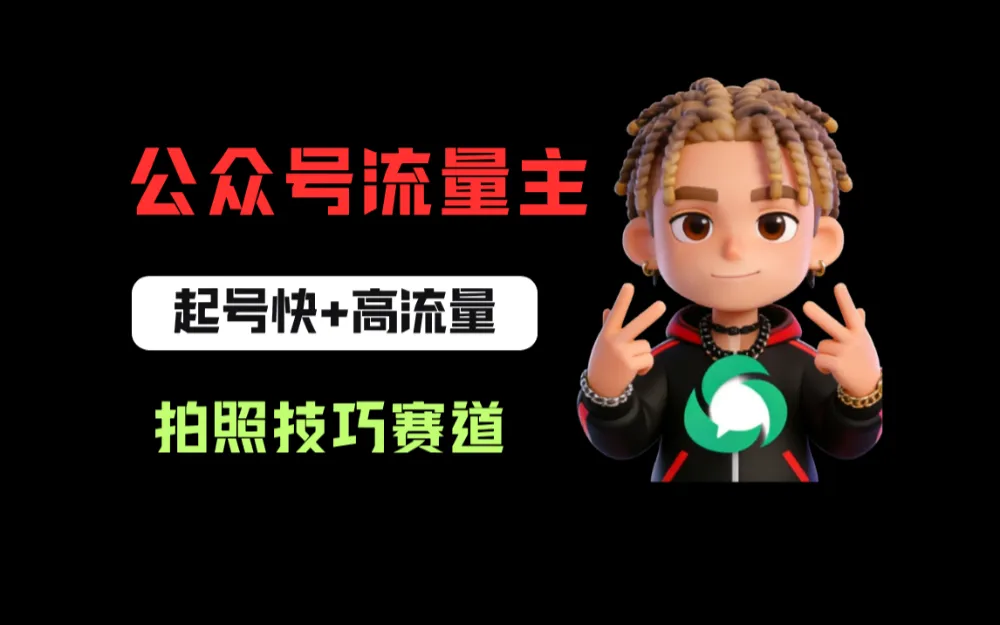 公众号流量主之拍照技巧赛道，难度低+流量大，起号第一篇就爆了10w阅读！-洛柒笔记