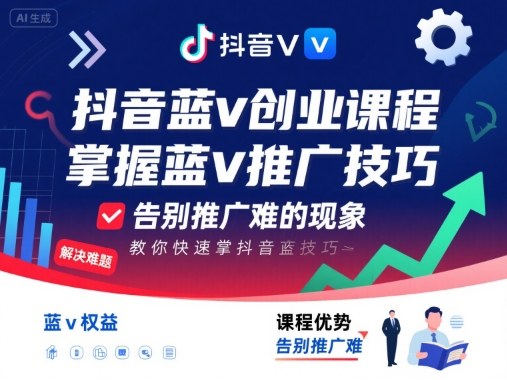 抖音蓝v创业课程，教你快速掌握抖音蓝v推广技巧，告别推广难的现象-洛柒笔记