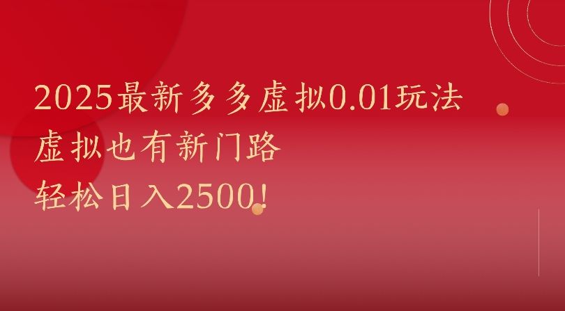 2025最新多多虚拟0.01玩法虚拟也有新门路轻松日入2500!-洛柒笔记