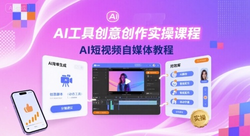 AI工具创意创作实操课程，AI短视频自媒体教程-洛柒笔记