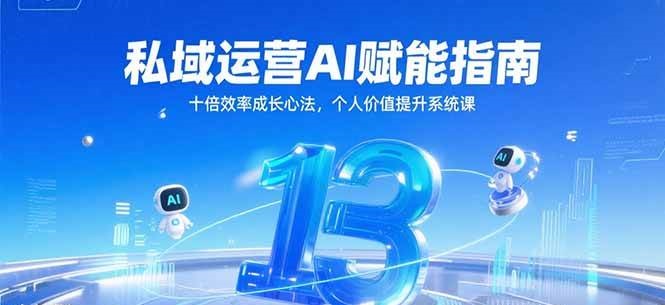 私域运营AI赋能指南，十倍效率成长心法，个人价值提升系统课-洛柒笔记